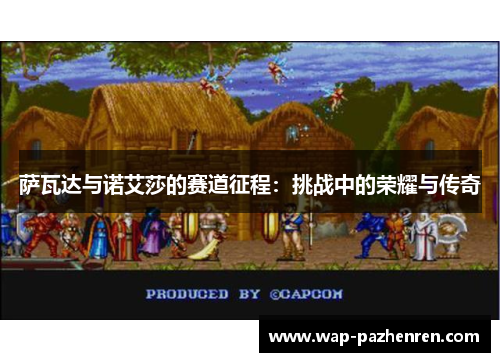 萨瓦达与诺艾莎的赛道征程：挑战中的荣耀与传奇