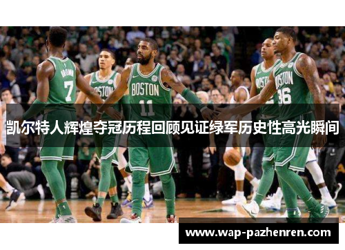凯尔特人辉煌夺冠历程回顾见证绿军历史性高光瞬间