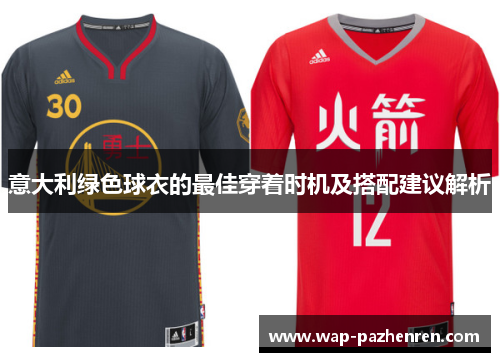 意大利绿色球衣的最佳穿着时机及搭配建议解析