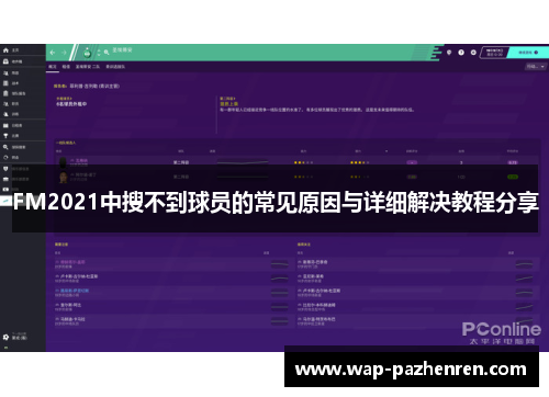 FM2021中搜不到球员的常见原因与详细解决教程分享
