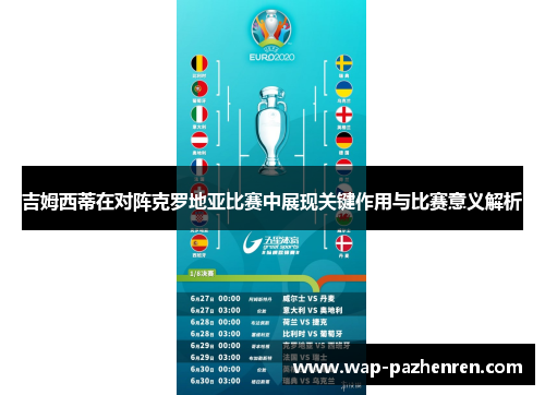 吉姆西蒂在对阵克罗地亚比赛中展现关键作用与比赛意义解析