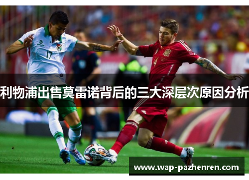 利物浦出售莫雷诺背后的三大深层次原因分析
