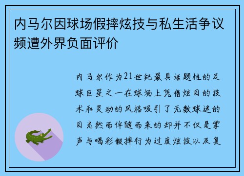 内马尔因球场假摔炫技与私生活争议频遭外界负面评价