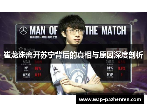 崔龙洙离开苏宁背后的真相与原因深度剖析 崔龙洙离开苏宁背后的真相与原因深度剖析