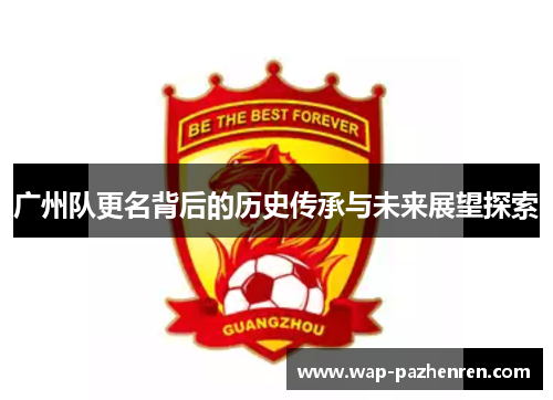 广州队更名背后的历史传承与未来展望探索