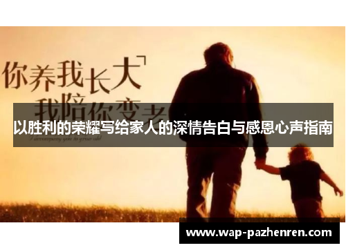 以胜利的荣耀写给家人的深情告白与感恩心声指南