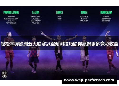轻松掌握欧洲五大联赛冠军预测技巧助你赢得更多竞彩收益