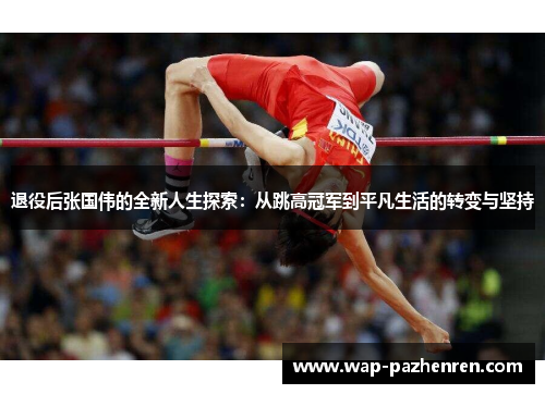 退役后张国伟的全新人生探索：从跳高冠军到平凡生活的转变与坚持