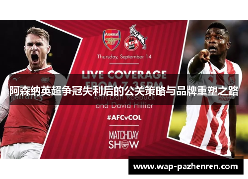 阿森纳英超争冠失利后的公关策略与品牌重塑之路