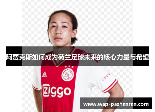 阿贾克斯如何成为荷兰足球未来的核心力量与希望
