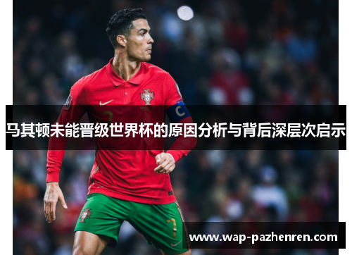 马其顿未能晋级世界杯的原因分析与背后深层次启示