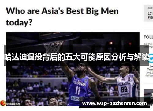 哈达迪退役背后的五大可能原因分析与解读