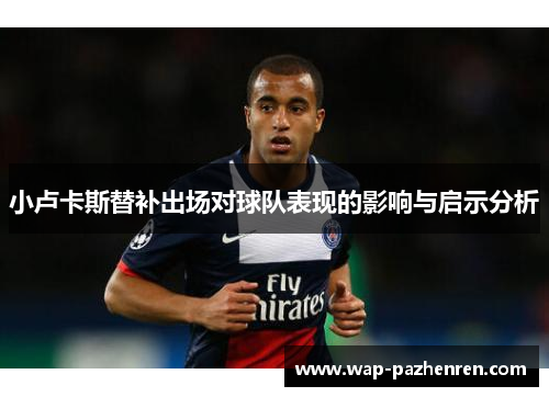 小卢卡斯替补出场对球队表现的影响与启示分析