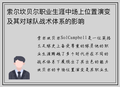 索尔坎贝尔职业生涯中场上位置演变及其对球队战术体系的影响