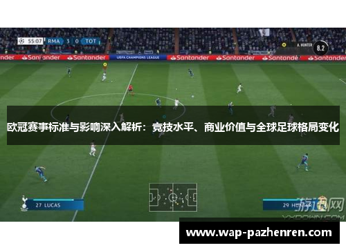 欧冠赛事标准与影响深入解析：竞技水平、商业价值与全球足球格局变化