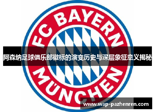 阿森纳足球俱乐部徽标的演变历史与深层象征意义揭秘
