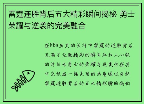 雷霆连胜背后五大精彩瞬间揭秘 勇士荣耀与逆袭的完美融合