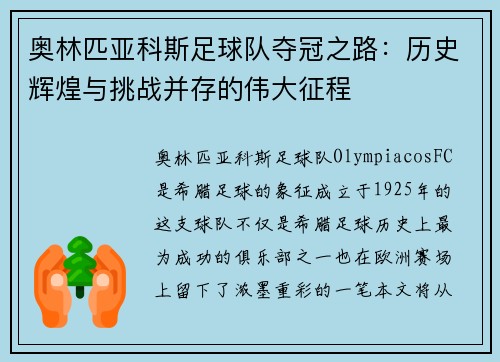 奥林匹亚科斯足球队夺冠之路：历史辉煌与挑战并存的伟大征程