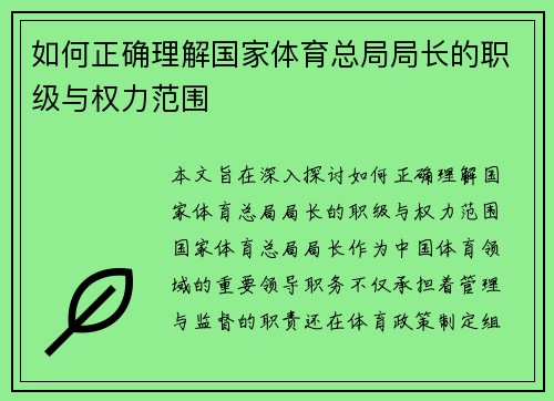 如何正确理解国家体育总局局长的职级与权力范围 如何正确理解国家体育总局局长的职级与权力范围