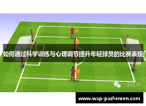 如何通过科学训练与心理调节提升年轻球员的比赛表现