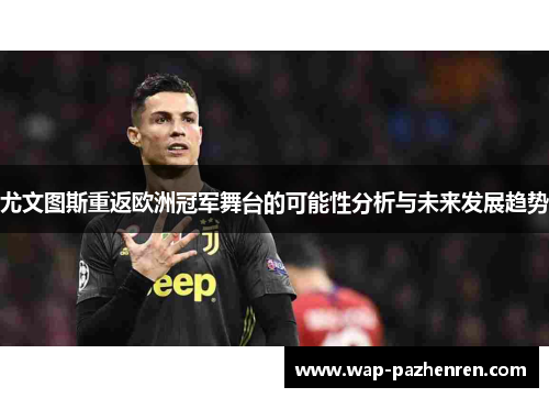 尤文图斯重返欧洲冠军舞台的可能性分析与未来发展趋势 尤文图斯重返欧洲冠军舞台的可能性分析与未来发展趋势