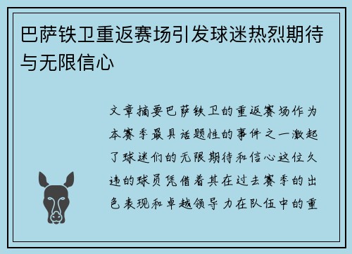 巴萨铁卫重返赛场引发球迷热烈期待与无限信心 巴萨铁卫重返赛场引发球迷热烈期待与无限信心