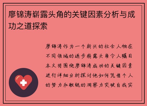 廖锦涛崭露头角的关键因素分析与成功之道探索 廖锦涛崭露头角的关键因素分析与成功之道探索
