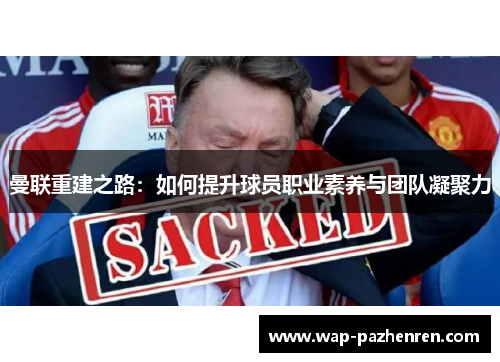 曼联重建之路：如何提升球员职业素养与团队凝聚力