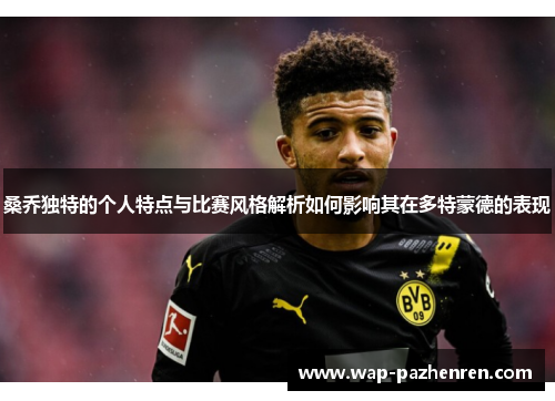 桑乔独特的个人特点与比赛风格解析如何影响其在多特蒙德的表现
