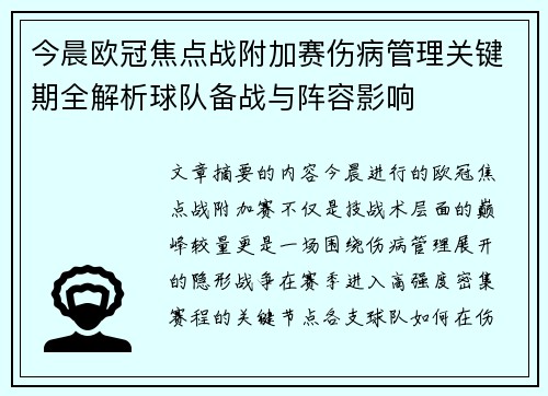 今晨欧冠焦点战附加赛伤病管理关键期全解析球队备战与阵容影响 今晨欧冠焦点战附加赛伤病管理关键期全解析球队备战与阵容影响