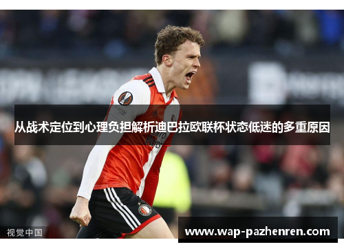 从战术定位到心理负担解析迪巴拉欧联杯状态低迷的多重原因 从战术定位到心理负担解析迪巴拉欧联杯状态低迷的多重原因