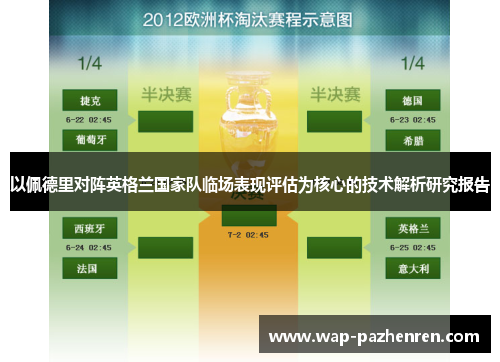 以佩德里对阵英格兰国家队临场表现评估为核心的技术解析研究报告 以佩德里对阵英格兰国家队临场表现评估为核心的技术解析研究报告