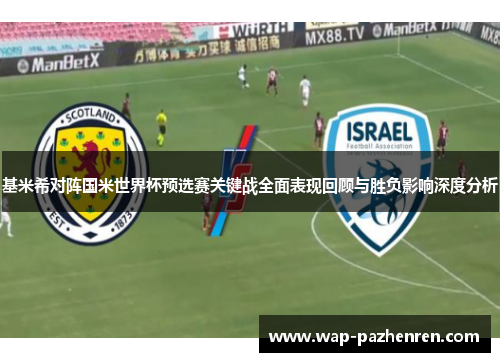 基米希对阵国米世界杯预选赛关键战全面表现回顾与胜负影响深度分析 基米希对阵国米世界杯预选赛关键战全面表现回顾与胜负影响深度分析
