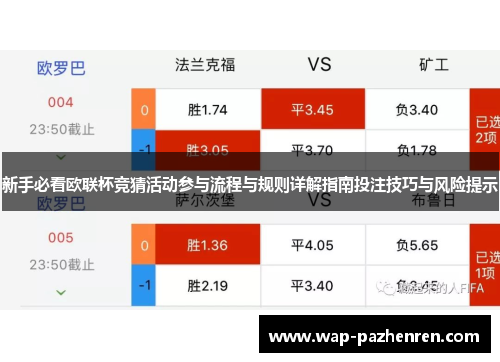 新手必看欧联杯竞猜活动参与流程与规则详解指南投注技巧与风险提示