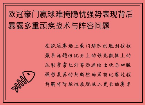 欧冠豪门赢球难掩隐忧强势表现背后暴露多重顽疾战术与阵容问题