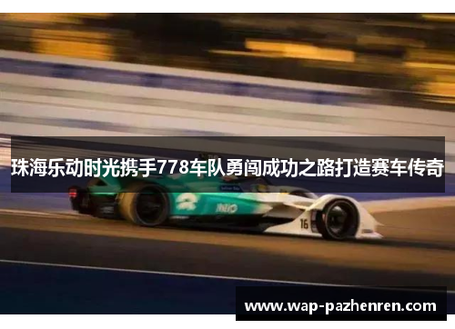 珠海乐动时光携手778车队勇闯成功之路打造赛车传奇