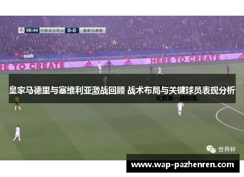 皇家马德里与塞维利亚激战回顾 战术布局与关键球员表现分析