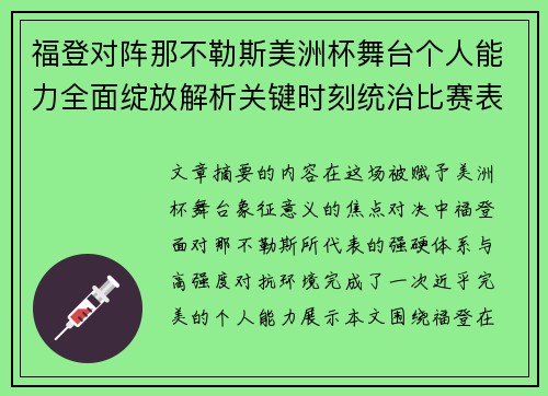 福登对阵那不勒斯美洲杯舞台个人能力全面绽放解析关键时刻统治比赛表现