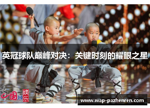 英冠球队巅峰对决：关键时刻的耀眼之星