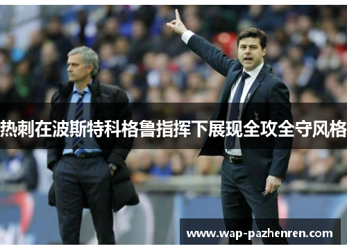 热刺在波斯特科格鲁指挥下展现全攻全守风格