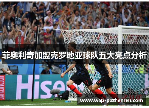 菲奥利奇加盟克罗地亚球队五大亮点分析