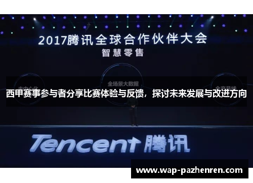 西甲赛事参与者分享比赛体验与反馈,探讨未来发展与改进方向 西甲赛事参与者分享比赛体验与反馈,探讨未来发展与改进方向
