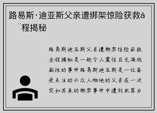 路易斯·迪亚斯父亲遭绑架惊险获救全程揭秘