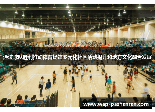 通过球队胜利推动体育场馆多元化社区活动提升和地方文化融合发展 通过球队胜利推动体育场馆多元化社区活动提升和地方文化融合发展