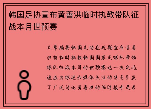 韩国足协宣布黄善洪临时执教带队征战本月世预赛