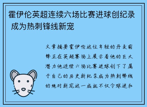 霍伊伦英超连续六场比赛进球创纪录 成为热刺锋线新宠 霍伊伦英超连续六场比赛进球创纪录 成为热刺锋线新宠