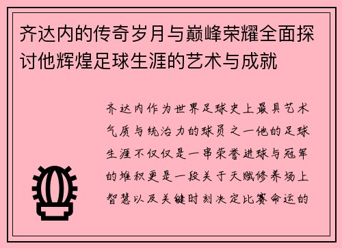 齐达内的传奇岁月与巅峰荣耀全面探讨他辉煌足球生涯的艺术与成就