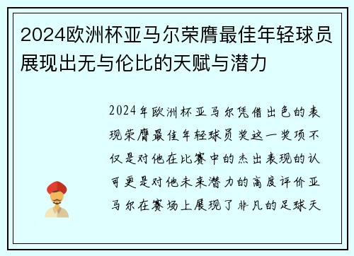 2024欧洲杯亚马尔荣膺最佳年轻球员展现出无与伦比的天赋与潜力