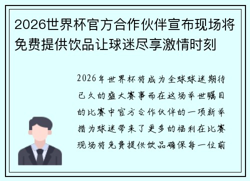 2026世界杯官方合作伙伴宣布现场将免费提供饮品让球迷尽享激情时刻