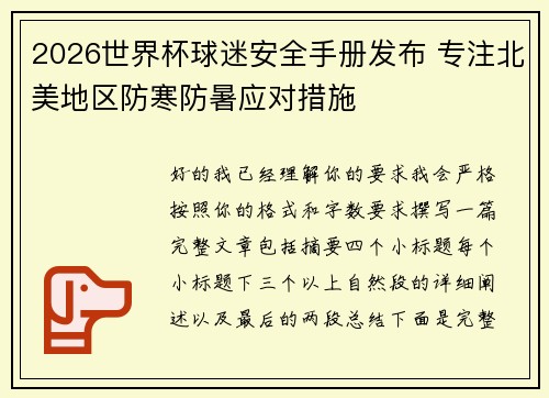 2026世界杯球迷安全手册发布 专注北美地区防寒防暑应对措施